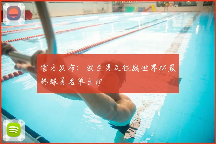 官方发布：波兰男足征战世界杯最终球员名单出炉