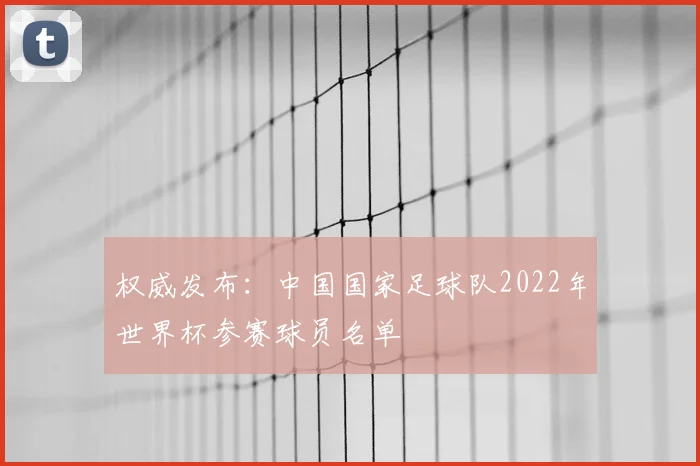 权威发布:中国国家足球队2022年世界杯参赛球员名单
