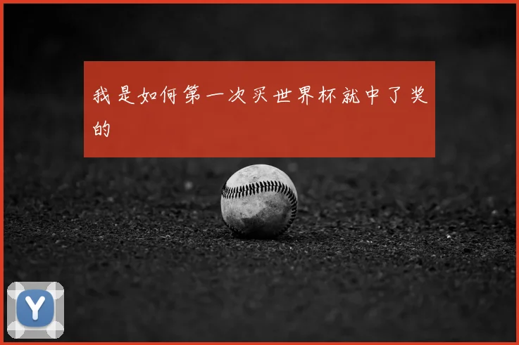 我是如何第一次买世界杯就中了奖的