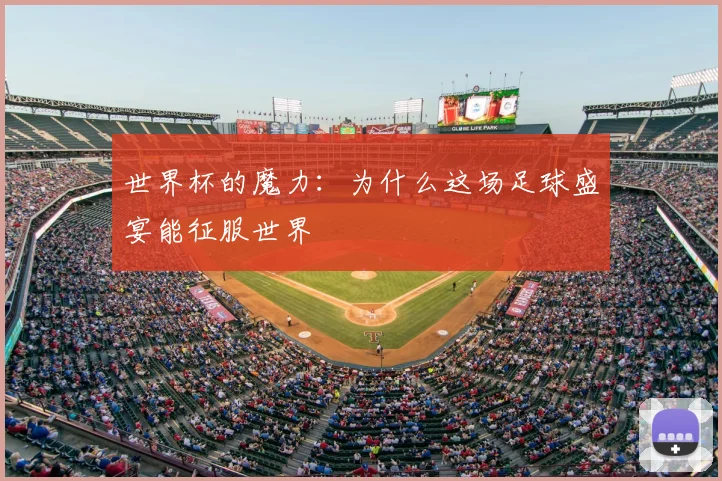 世界杯的魔力:为什么这场足球盛宴能征服世界