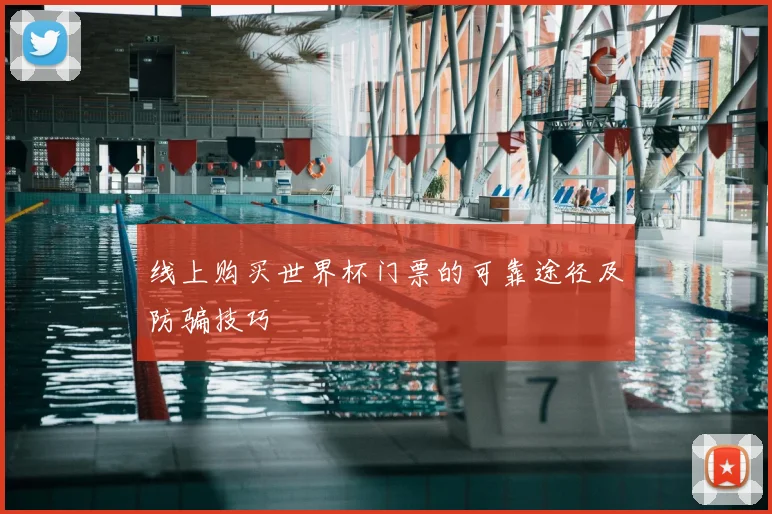线上购买世界杯门票的可靠途径及防骗技巧