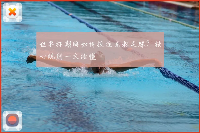 世界杯期间如何投注竞彩足球？核心规则一文读懂