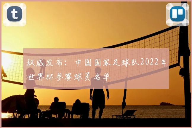 权威发布:中国国家足球队2022年世界杯参赛球员名单