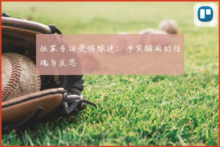独家专访受伤球迷：冲突瞬间的惊魂与反思
