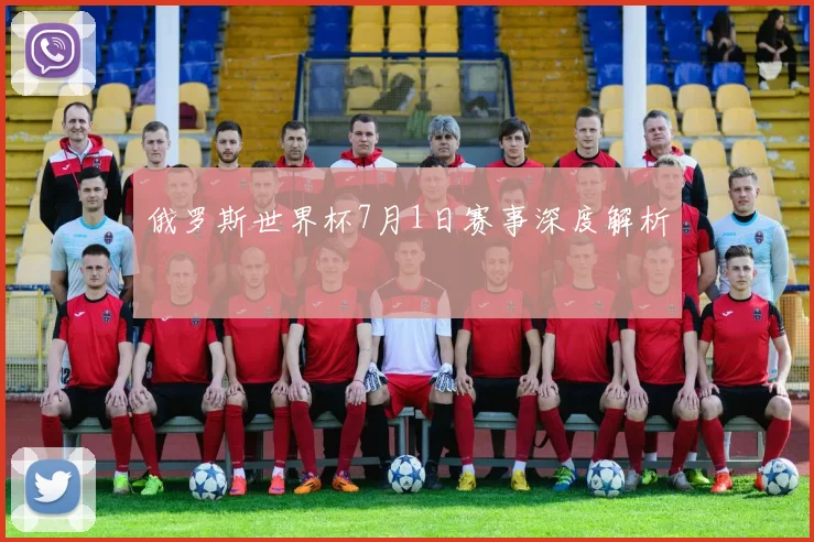 俄罗斯世界杯7月1日赛事深度解析