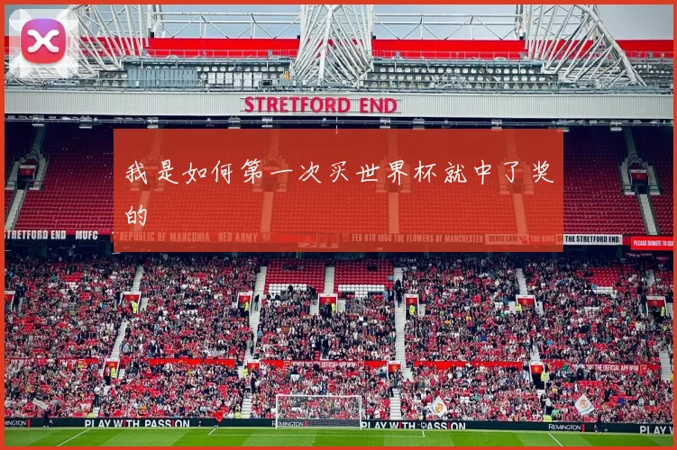 我是如何第一次买世界杯就中了奖的