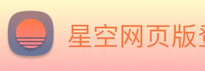 星空网页版登录入口 logo